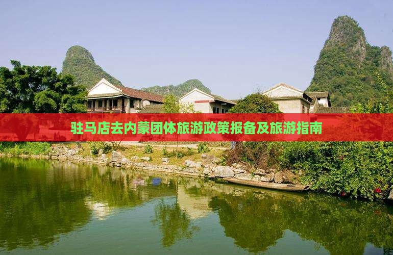 驻马店去内蒙团体旅游