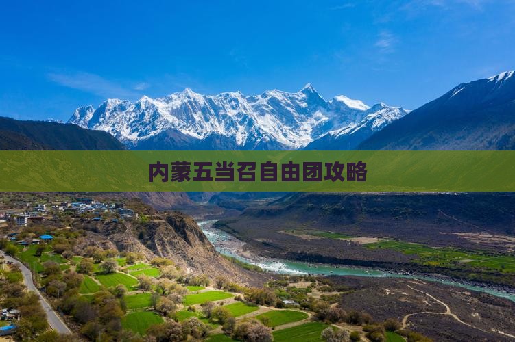 呼伦贝尔到内蒙五当召自由团