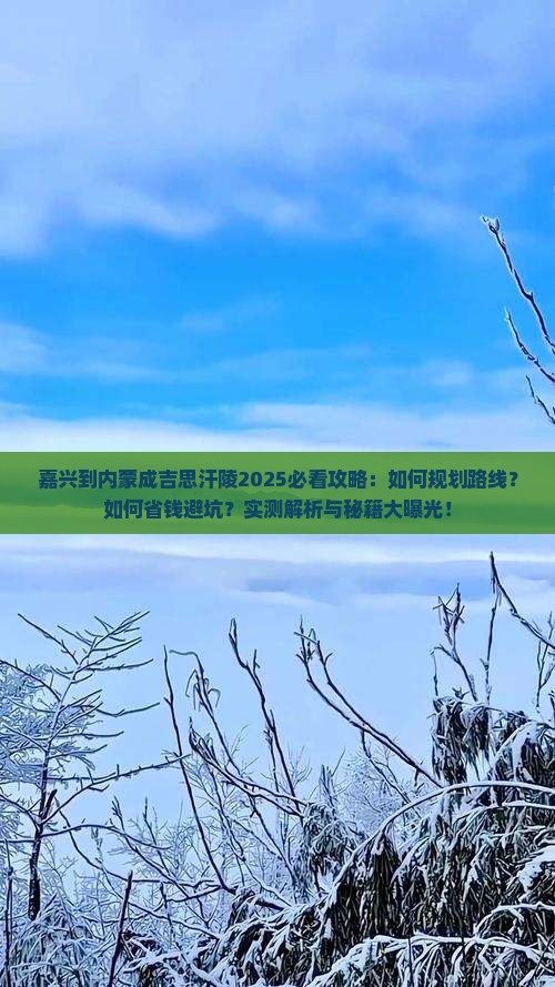 嘉兴到内蒙成吉思汗陵攻略
