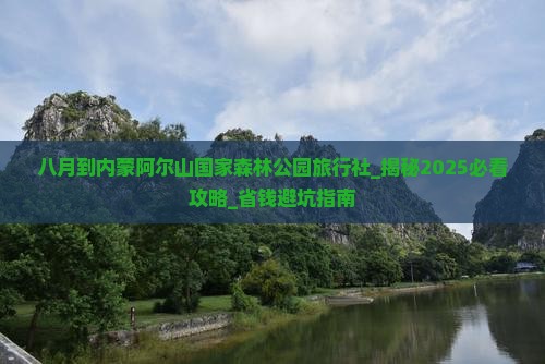八月到内蒙阿尔山国家森林公园旅行社 八月到内蒙阿尔山国家森林公园旅行社