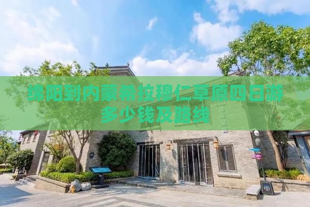 绵阳到内蒙希拉穆仁草原四日游