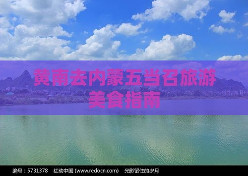 黄南去内蒙五当召旅游小吃