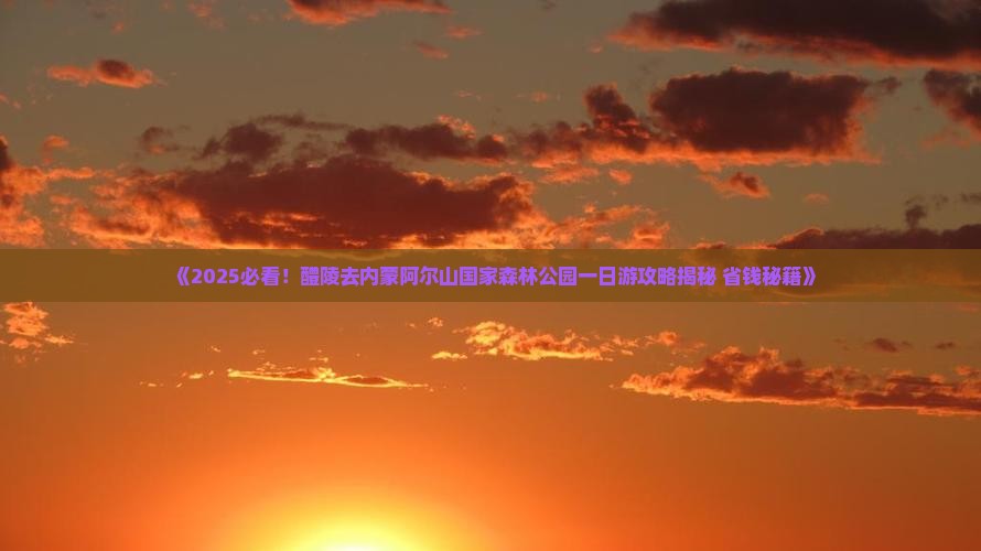 醴陵去内蒙阿尔山国家森林公园一日游