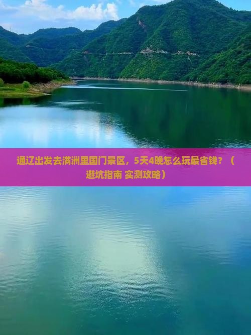 通辽市到内蒙满洲里国门景区旅行社