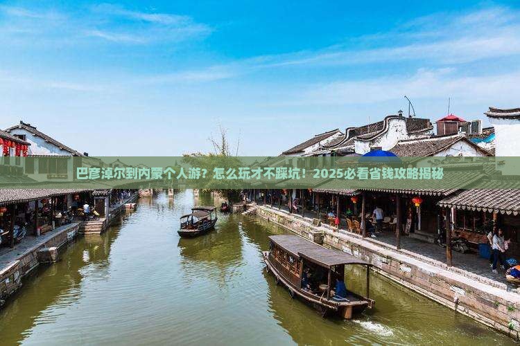 巴彦淖尔到内蒙个人游