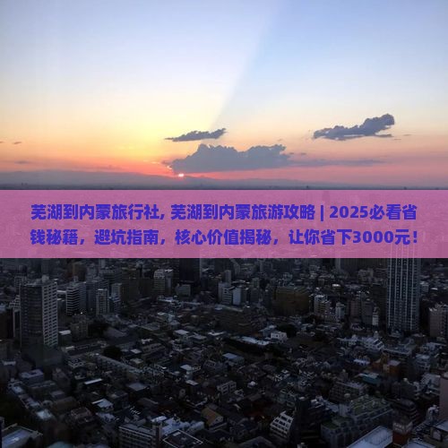 芜湖到内蒙旅行社