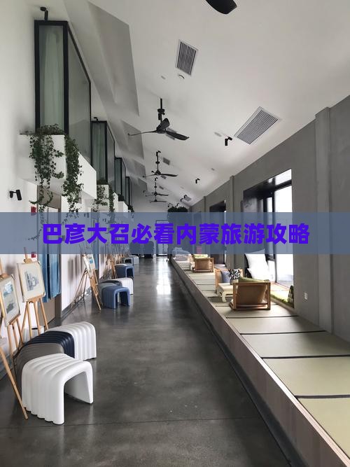 巴彦倬尔去内蒙大召寺五日游