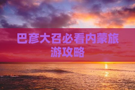 巴彦倬尔去内蒙大召寺五日游