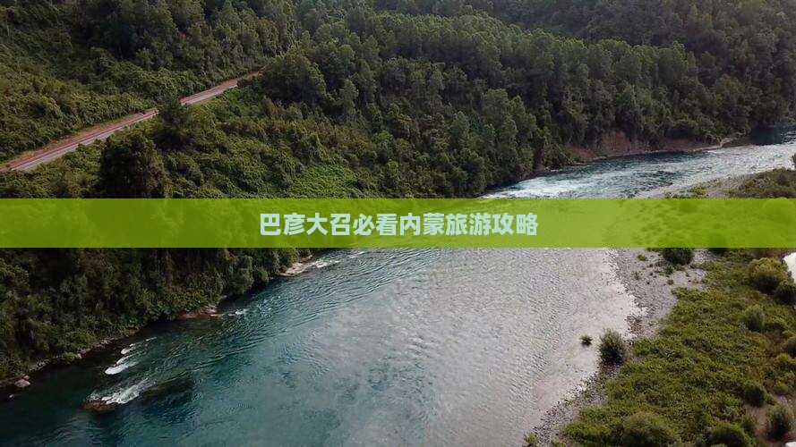 巴彦倬尔去内蒙大召寺五日游