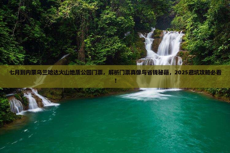七月到内蒙乌兰哈达火山地质公园门票