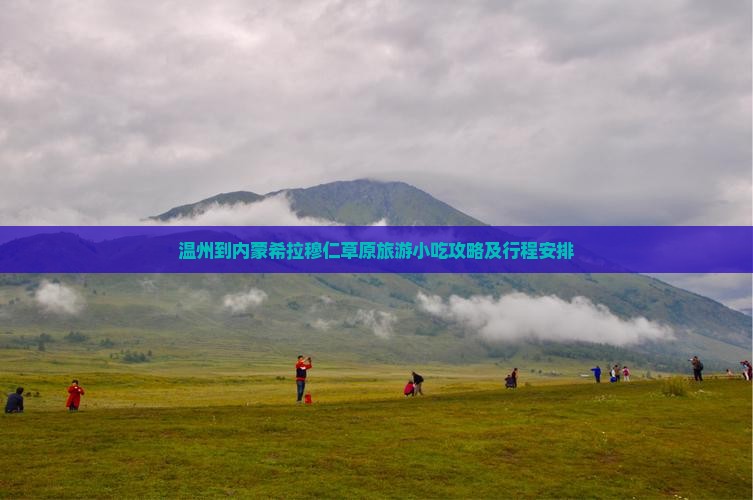 温州到内蒙希拉穆仁草原旅游小吃