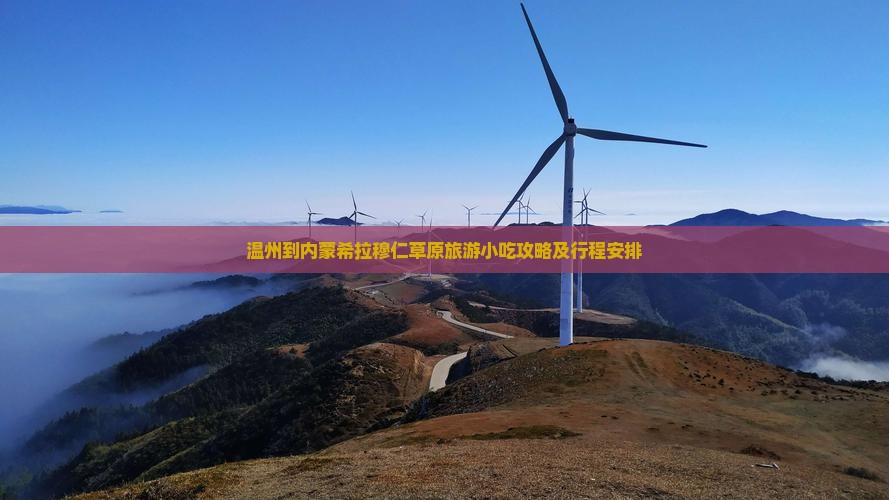 温州到内蒙希拉穆仁草原旅游小吃