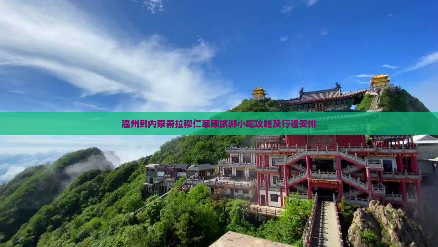 温州到内蒙希拉穆仁草原旅游小吃