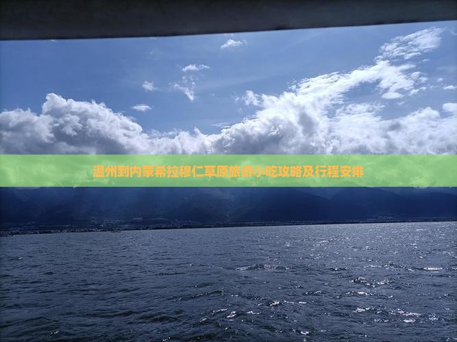 温州到内蒙希拉穆仁草原旅游小吃