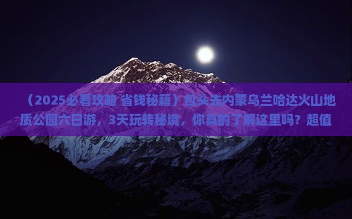 包头去内蒙乌兰哈达火山地质公园六日游