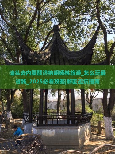 汕头去内蒙额济纳胡杨林旅游
