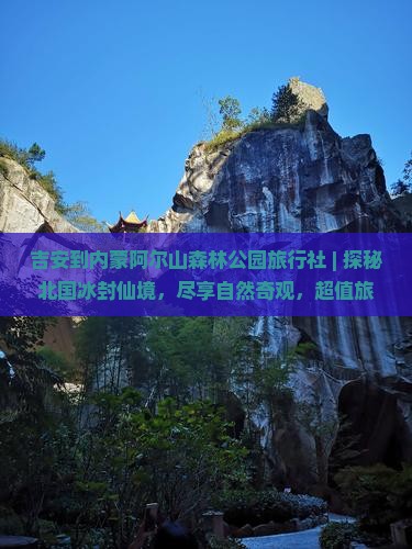 吉安到内蒙阿尔山国家森林公园旅行社