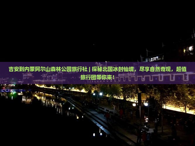 吉安到内蒙阿尔山国家森林公园旅行社