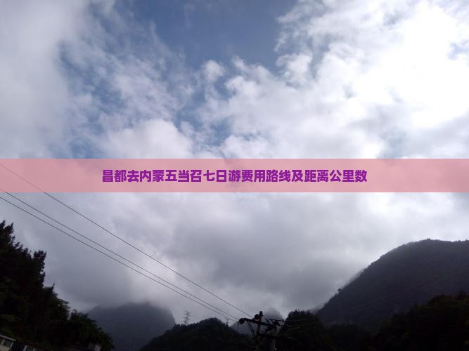 昌都去内蒙五当召七日游