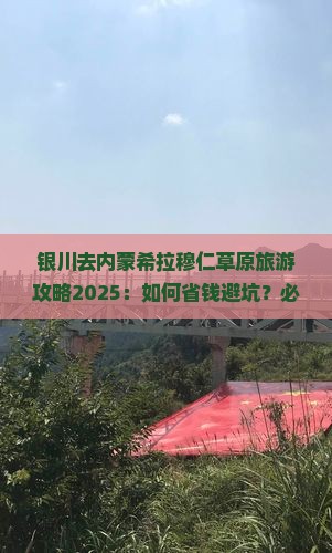 银川去内蒙希拉穆仁草原旅游