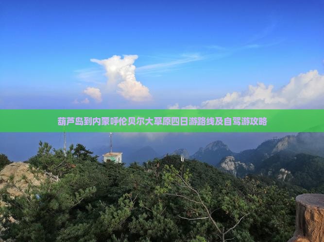 葫芦岛到内蒙呼伦贝尔大草原四日游