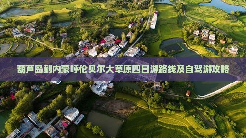 葫芦岛到内蒙呼伦贝尔大草原四日游