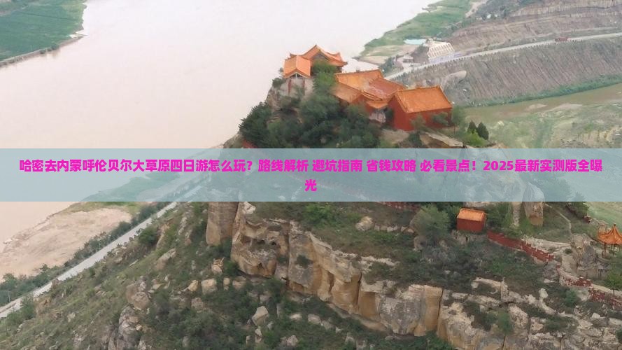 哈密去内蒙呼伦贝尔大草原四日游
