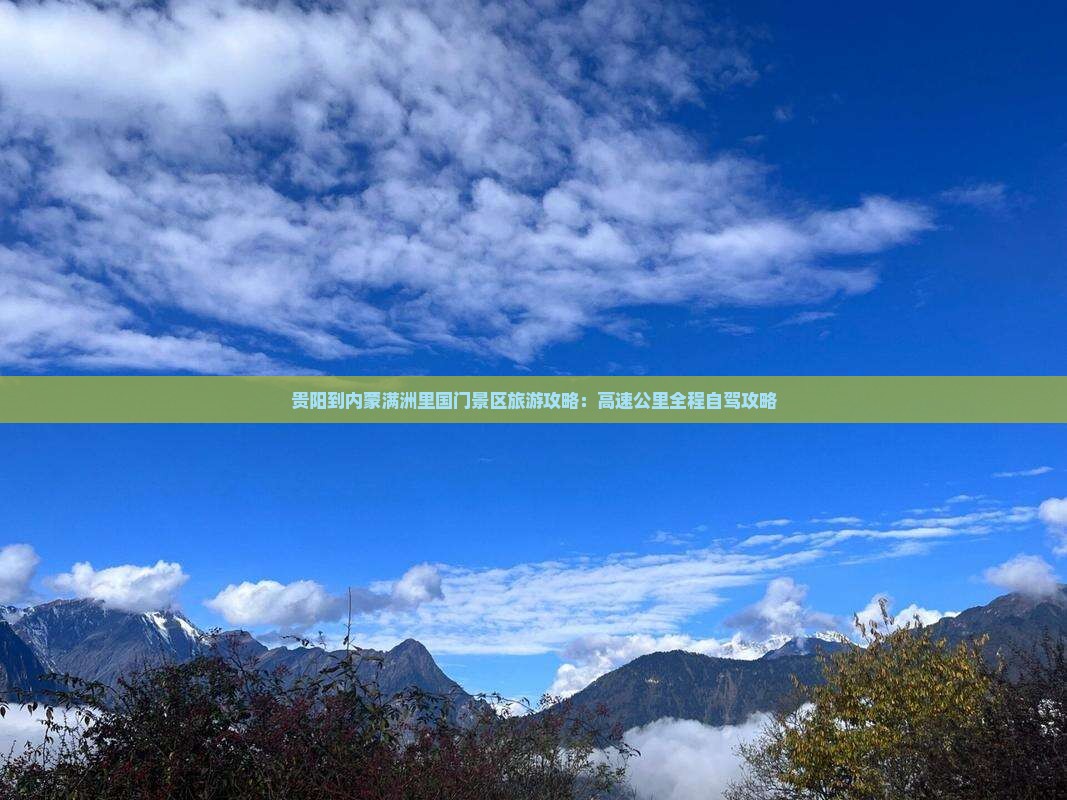 贵阳去内蒙满洲里国门景区旅游