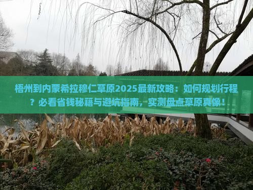 梧州到内蒙希拉穆仁草原攻略