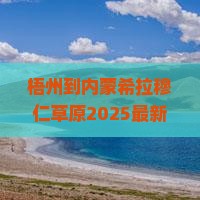 梧州到内蒙希拉穆仁草原攻略