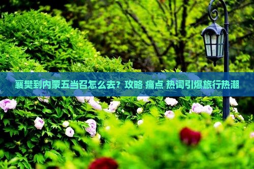 襄樊到内蒙五当召必去地