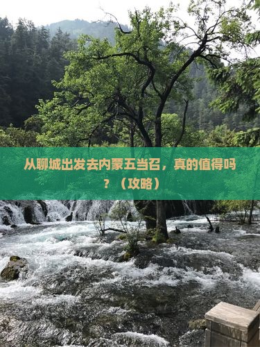 聊城去内蒙五当召旅游