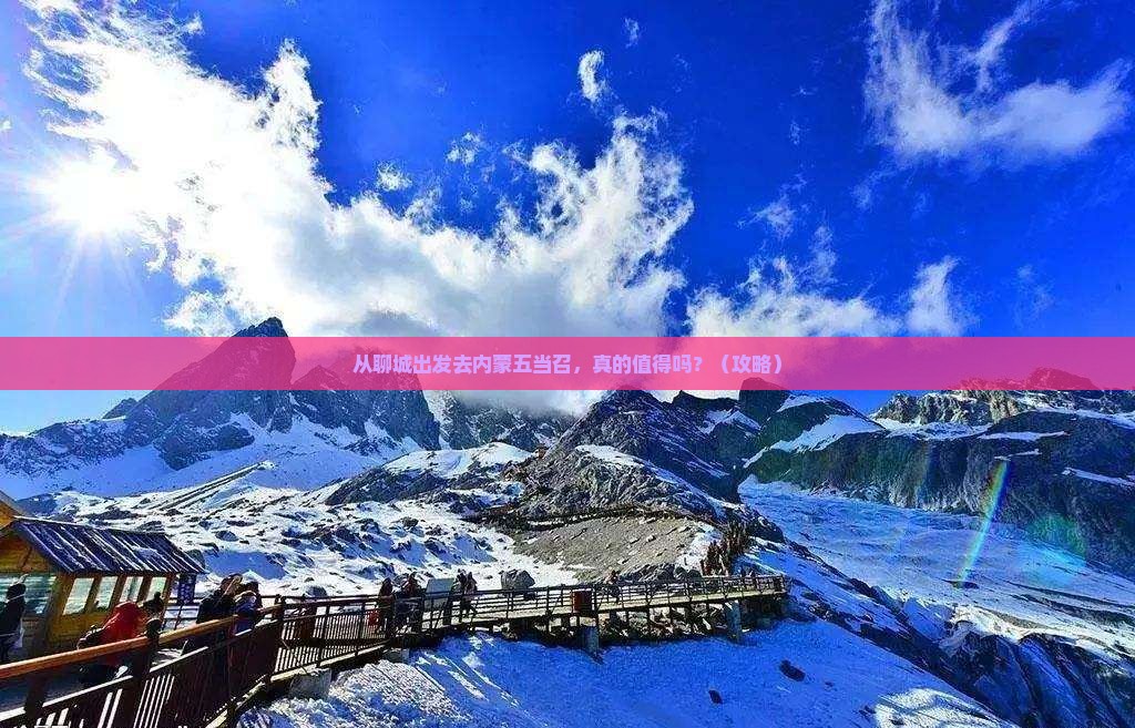 聊城去内蒙五当召旅游