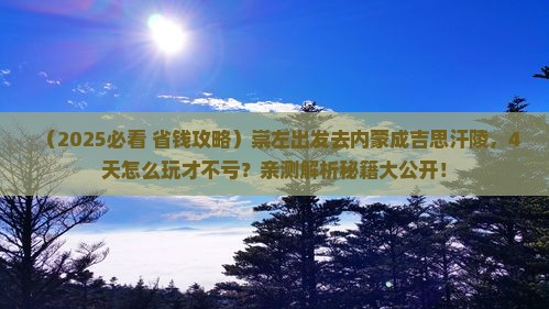 崇左到内蒙成吉思汗陵四日游