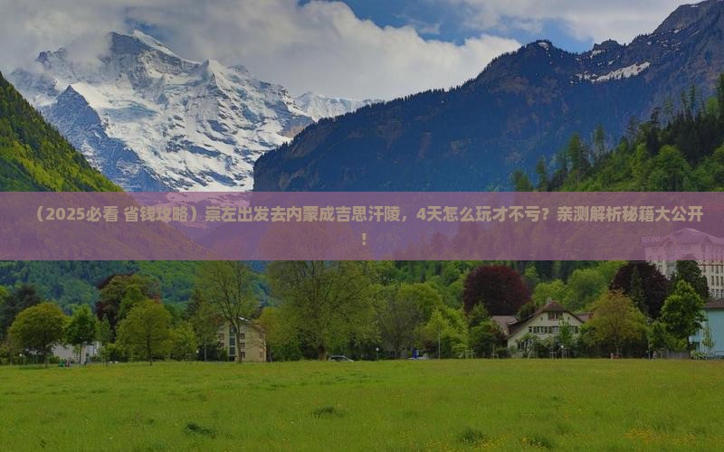 崇左到内蒙成吉思汗陵四日游