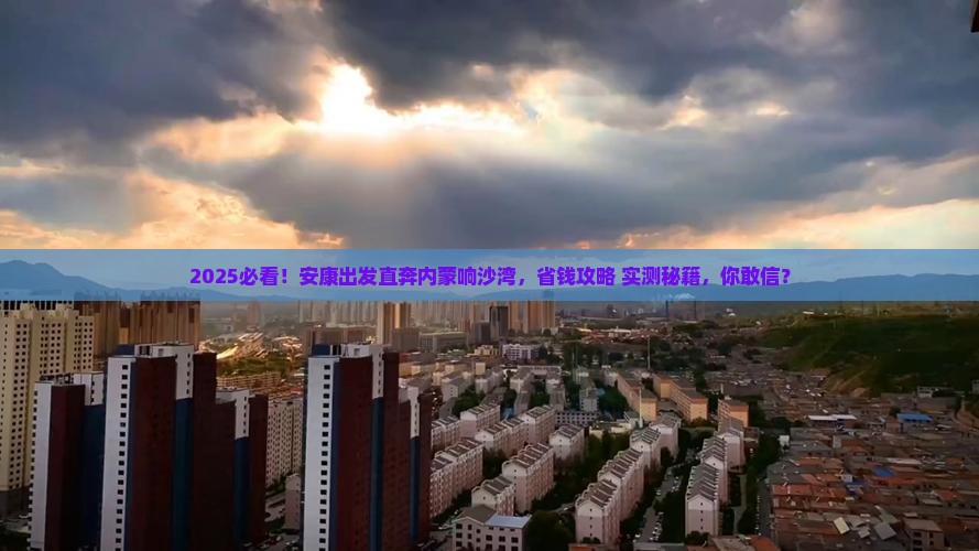 安康到内蒙响沙湾旅游