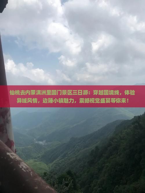 仙桃去内蒙满洲里国门景区三日游