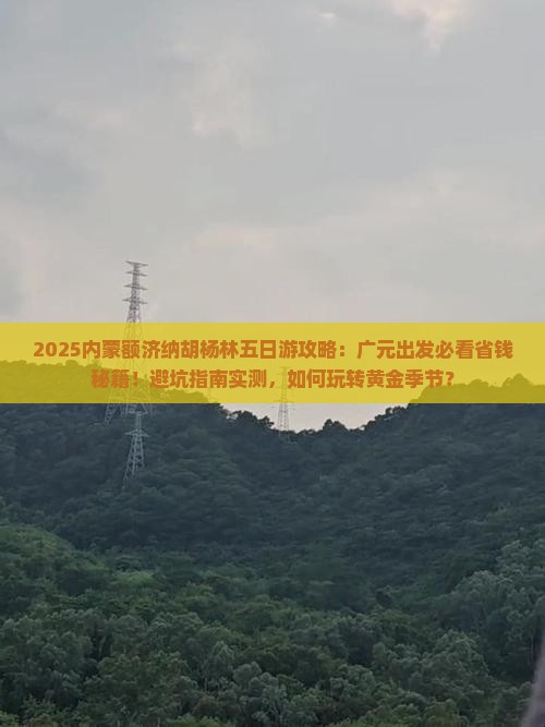 广元去内蒙额济纳胡杨林五日游