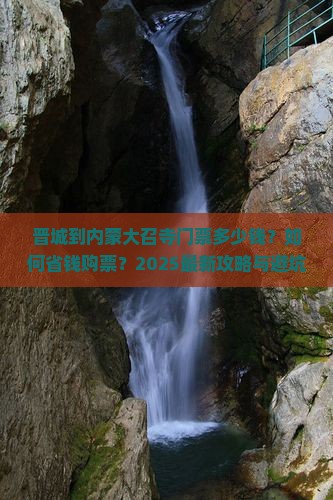晋城到内蒙大召寺门票