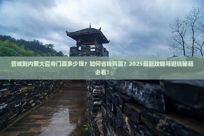 晋城到内蒙大召寺门票