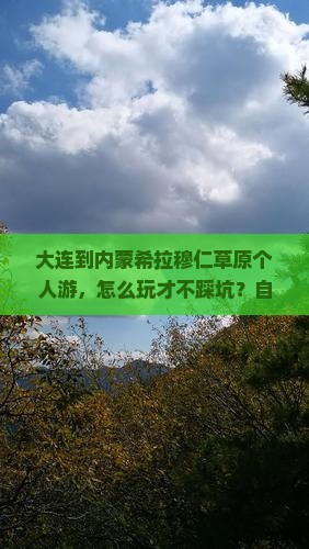 大连到内蒙希拉穆仁草原个人游