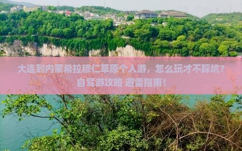 大连到内蒙希拉穆仁草原个人游