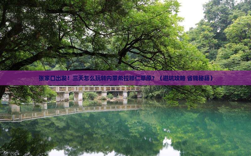 张家口到内蒙希拉穆仁草原三日游