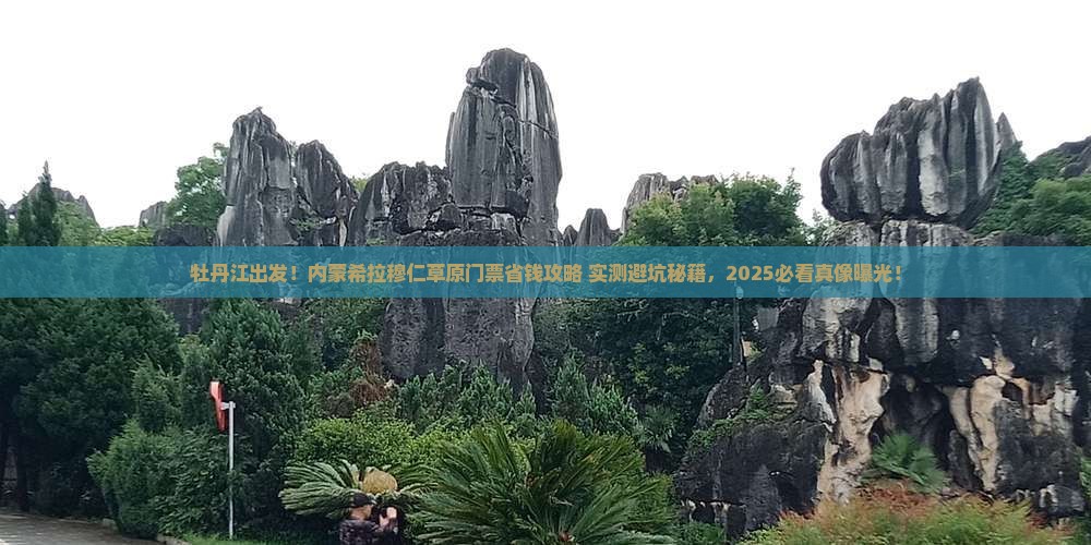牡丹江去内蒙希拉穆仁草原门票