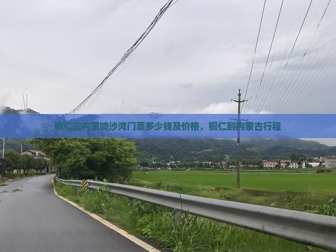 铜仁去内蒙响沙湾门票