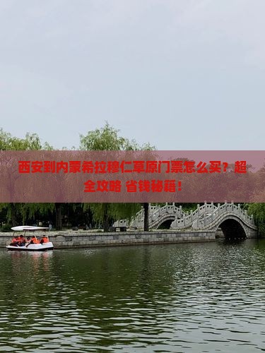 西安到内蒙希拉穆仁草原门票