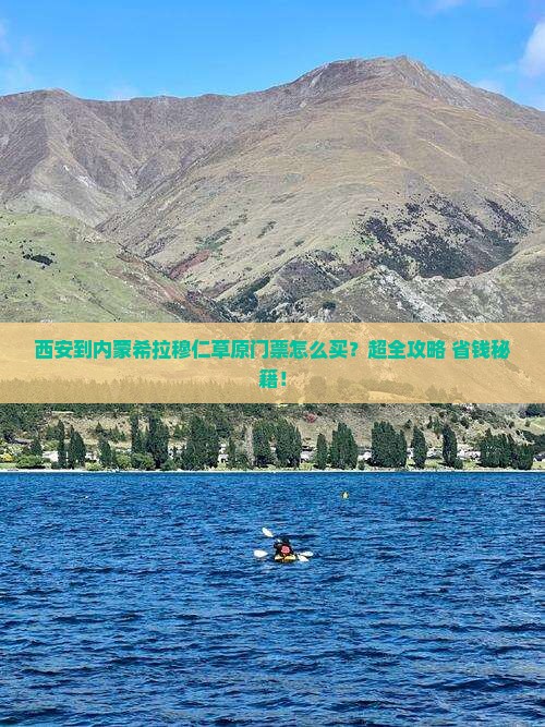 西安到内蒙希拉穆仁草原门票