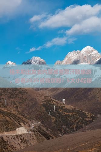 佳木斯到内蒙成吉思汗陵旅游小吃
