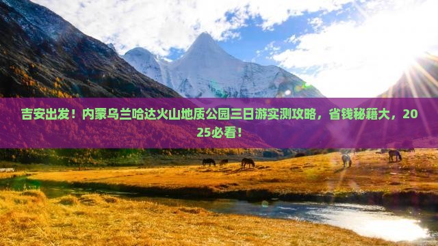 吉安到内蒙乌兰哈达火山地质公园三日游