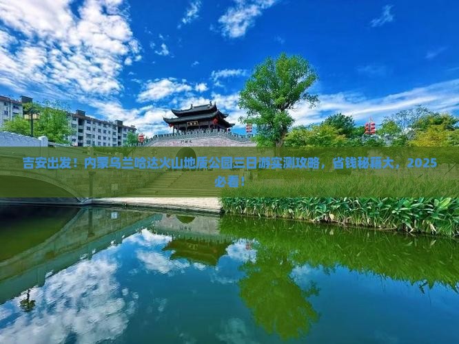 吉安到内蒙乌兰哈达火山地质公园三日游